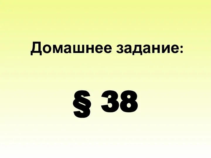 Домашнее задание: § 38