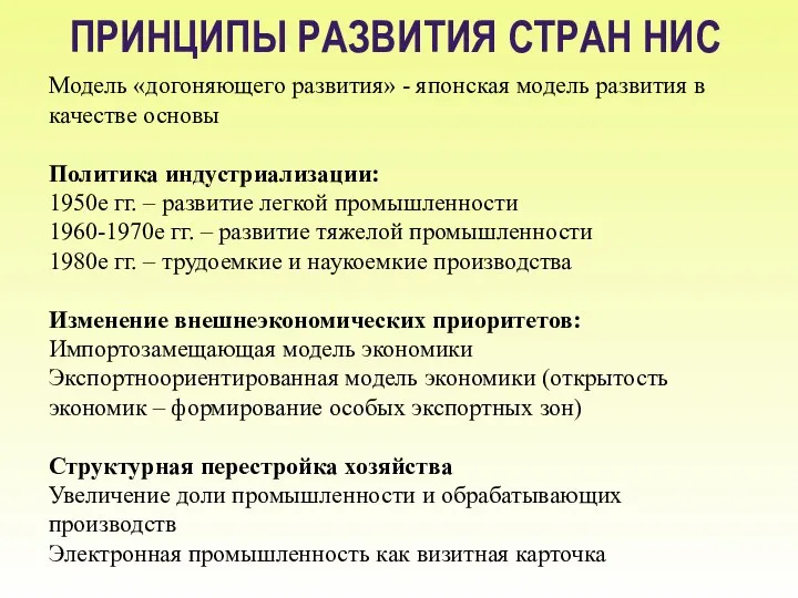 ПРИНЦИПЫ РАЗВИТИЯ СТРАН НИС Модель «догоняющего развития» - японская модель развития