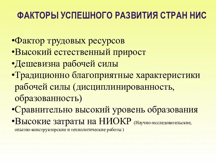 ФАКТОРЫ УСПЕШНОГО РАЗВИТИЯ СТРАН НИС Фактор трудовых ресурсов Высокий естественный прирост