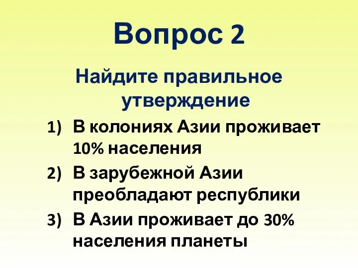 Вопрос 2 Найдите правильное утверждение В колониях Азии проживает 10% населения