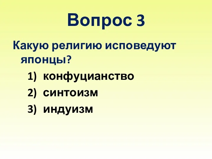 Вопрос 3 Какую религию исповедуют японцы? конфуцианство синтоизм индуизм