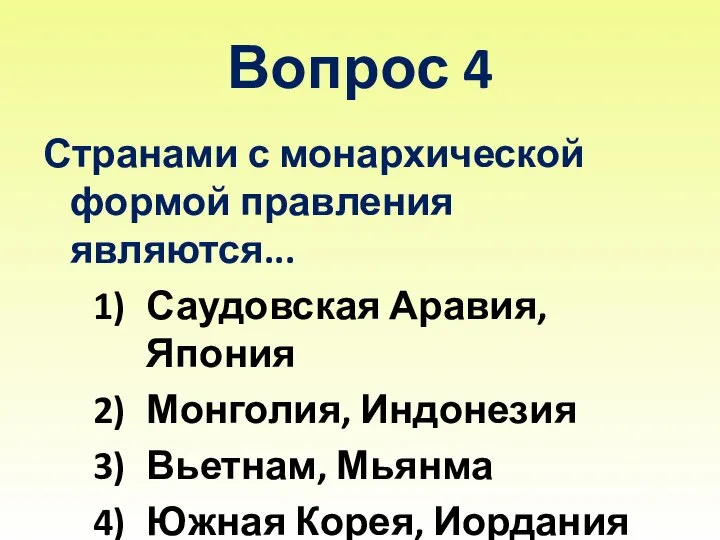 Вопрос 4 Странами с монархической формой правления являются... Саудовская Аравия, Япония