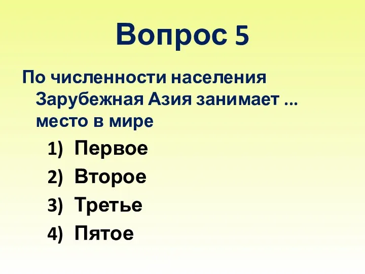 Вопрос 5 По численности населения Зарубежная Азия занимает ... место в мире Первое Второе Третье Пятое