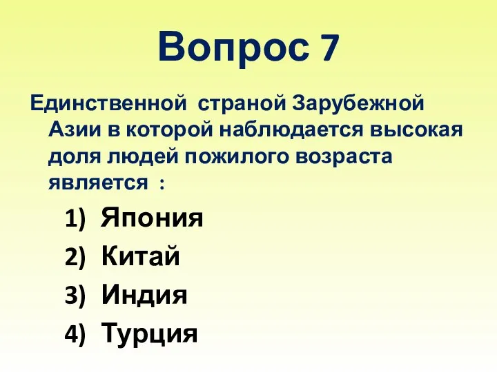 Вопрос 7 Единственной страной Зарубежной Азии в которой наблюдается высокая доля