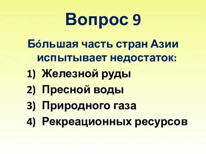 Вопрос 9 Бóльшая часть стран Азии испытывает недостаток: Железной руды Пресной воды Природного газа Рекреационных ресурсов