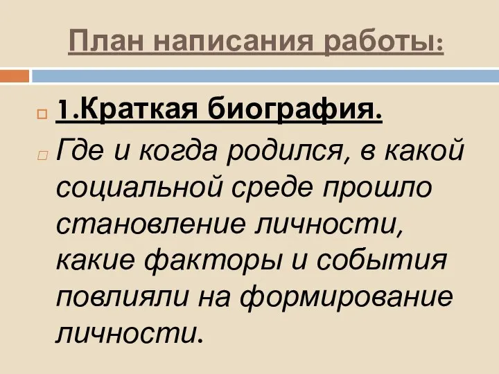 План написания работы: 1.Краткая биография. Где и когда родился, в какой