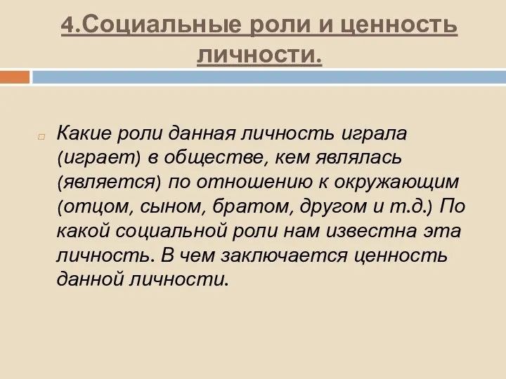 4.Социальные роли и ценность личности. Какие роли данная личность играла (играет)