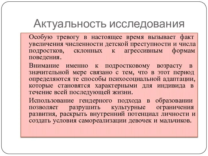 Актуальность исследования Особую тревогу в настоящее время вызывает факт увеличения численности