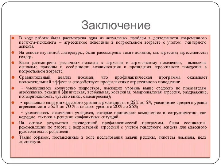 Заключение В ходе работы была рассмотрена одна из актуальных проблем в