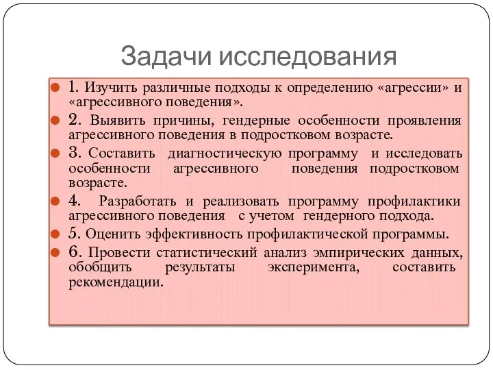 Задачи исследования 1. Изучить различные подходы к определению «агрессии» и «агрессивного