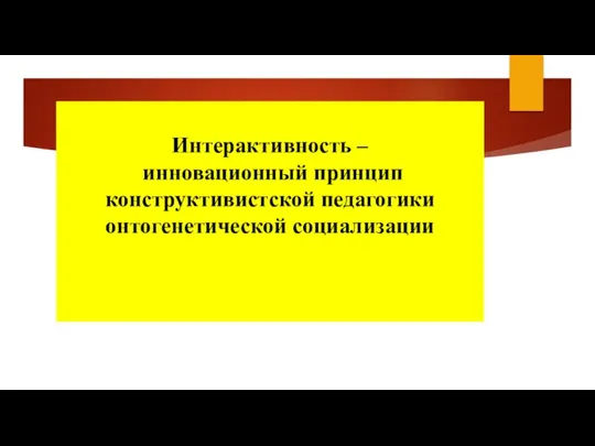 Интерактивность – инновационный принцип конструктивистской педагогики онтогенетической социализации