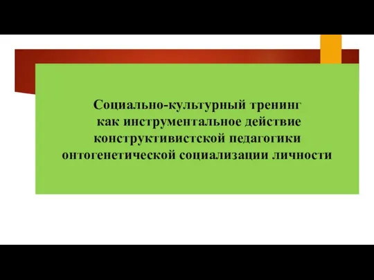 Социально-культурный тренинг как инструментальное действие конструктивистской педагогики онтогенетической социализации личности