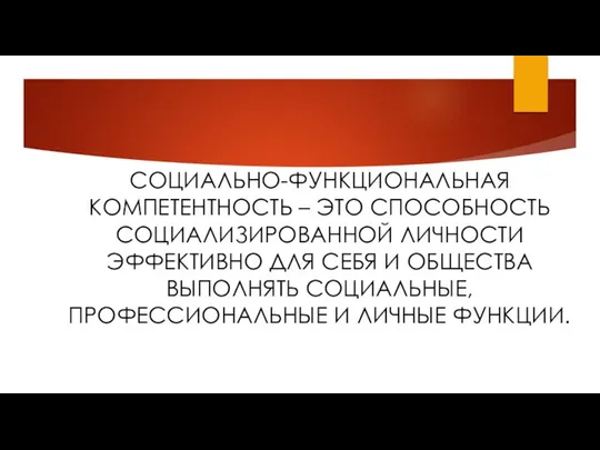 СОЦИАЛЬНО-ФУНКЦИОНАЛЬНАЯ КОМПЕТЕНТНОСТЬ – ЭТО СПОСОБНОСТЬ СОЦИАЛИЗИРОВАННОЙ ЛИЧНОСТИ ЭФФЕКТИВНО ДЛЯ СЕБЯ И