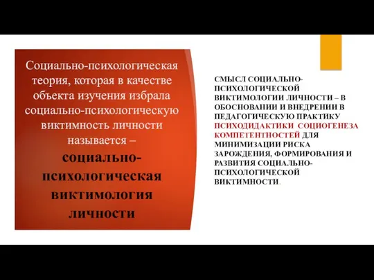 Социально-психологическая теория, которая в качестве объекта изучения избрала социально-психологическую виктимность личности