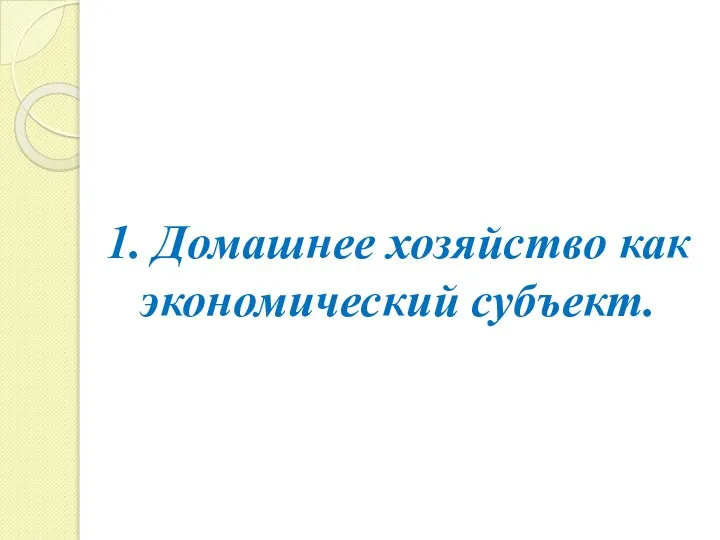 1. Домашнее хозяйство как экономический субъект.