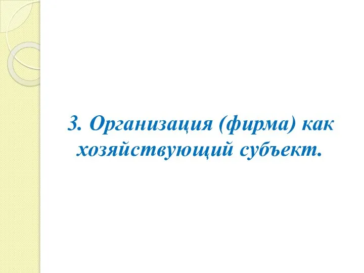 3. Организация (фирма) как хозяйствующий субъект.