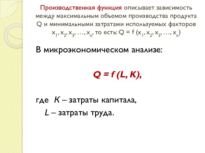 Производственная функция описывает зависимость между максимальным объемом производства продукта Q и