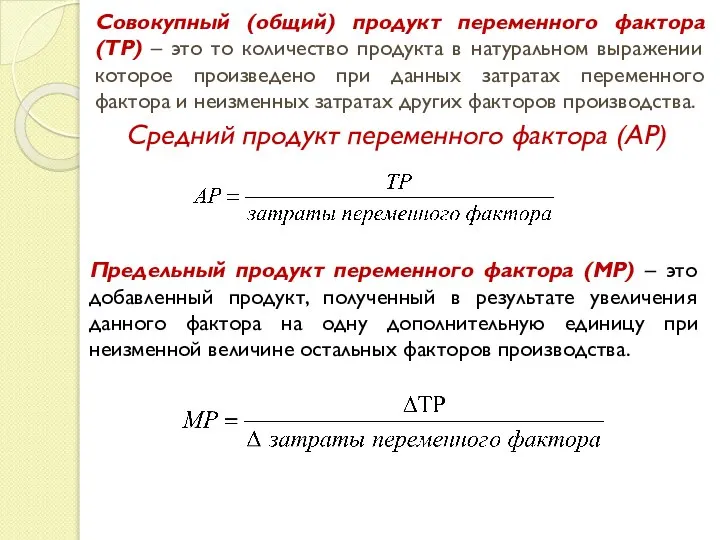 Совокупный (общий) продукт переменного фактора (ТР) – это то количество продукта