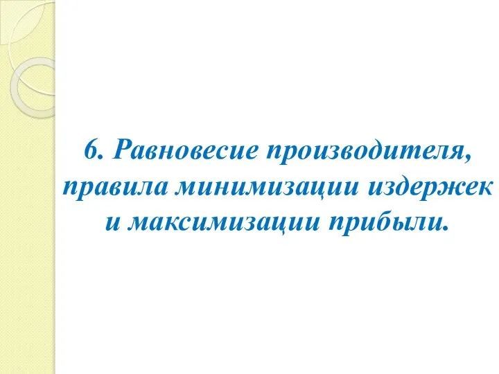 6. Равновесие производителя, правила минимизации издержек и максимизации прибыли.