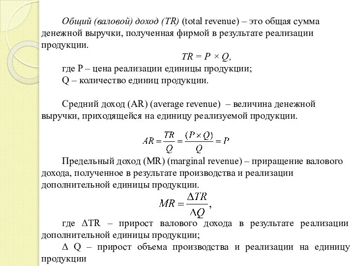 Общий (валовой) доход (TR) (total revenue) – это общая сумма денежной