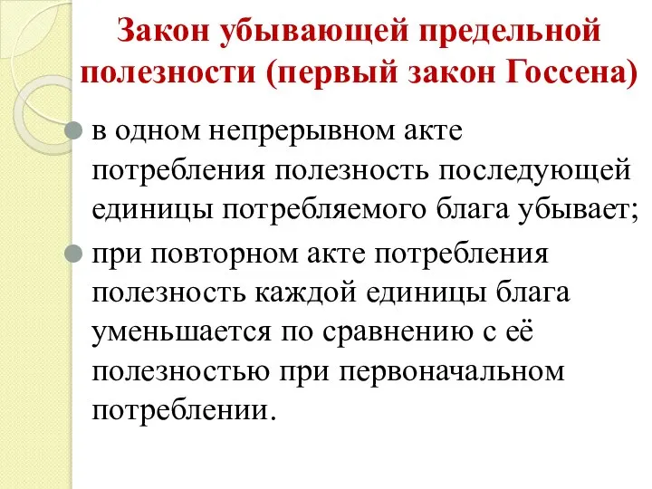 Закон убывающей предельной полезности (первый закон Госсена) в одном непрерывном акте