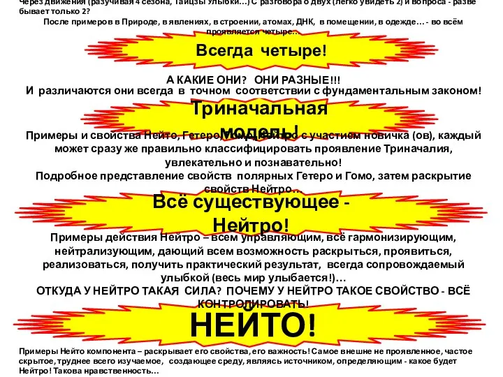 Всегда четыре! Триначальная модель! Всё существующее - Нейтро! НЕЙТО! Через движения