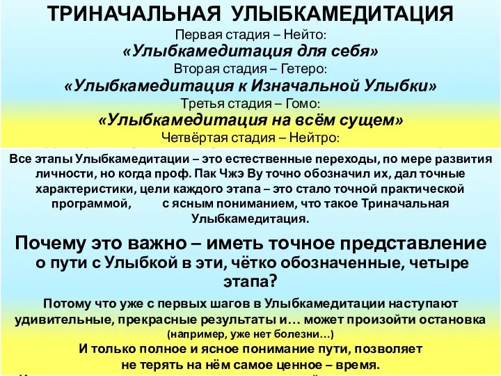 ТРИНАЧАЛЬНАЯ УЛЫБКАМЕДИТАЦИЯ Первая стадия – Нейто: «Улыбкамедитация для себя» Вторая стадия