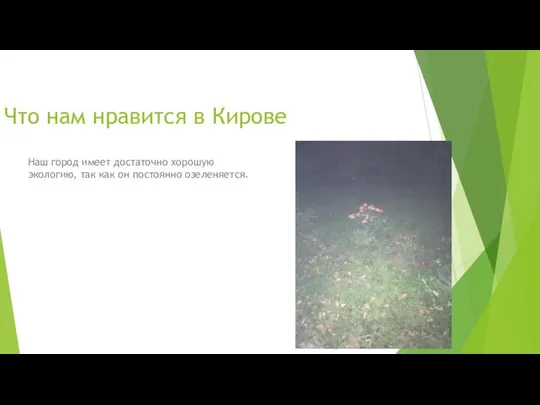 Что нам нравится в Кирове Наш город имеет достаточно хорошую экологию, так как он постоянно озеленяется.