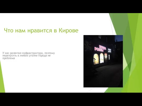 Что нам нравится в Кирове У нас развитая инфраструктура, поэтому перекусить