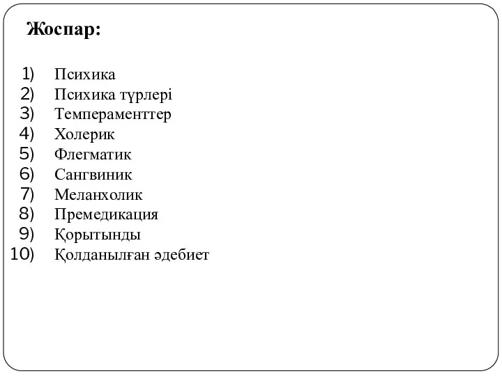 Жоспар: Психика Психика түрлері Темпераменттер Холерик Флегматик Сангвиник Меланхолик Премедикация Қорытынды Қолданылған әдебиет