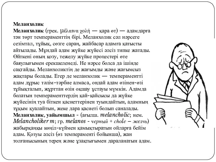 Меланхолик Меланхолик (грек. μέλαινα χολή — қара өт) — адамдарға тән