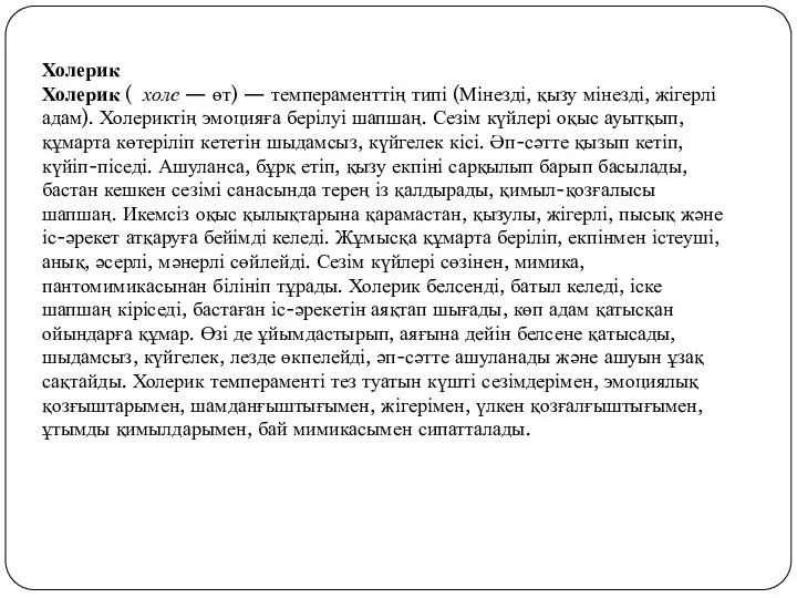 Холерик Холерик ( холе — өт) — темпераменттің типі (Мінезді, қызу