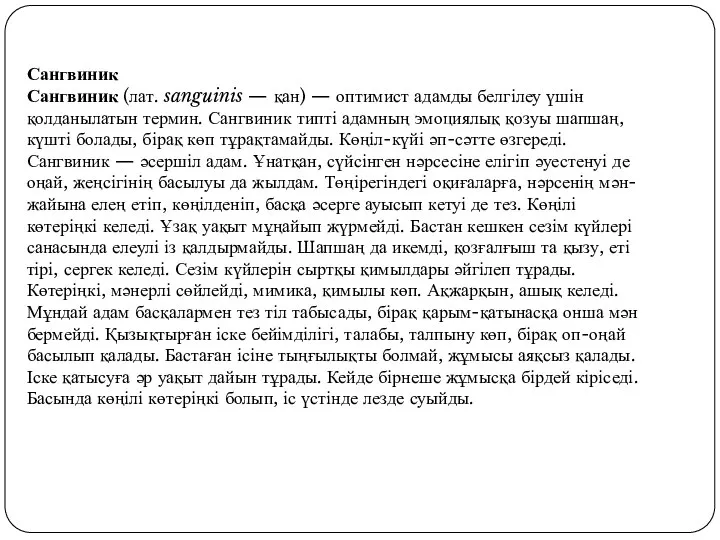 Сангвиник Сангвиник (лат. sanguinis — қан) — оптимист адамды белгілеу үшін