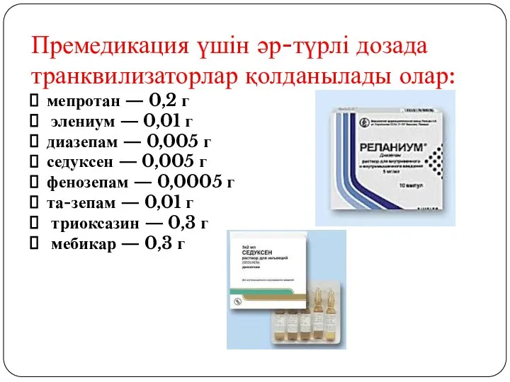 Премедикация үшін әр-түрлі дозада транквилизаторлар қолданылады олар: мепротан — 0,2 г