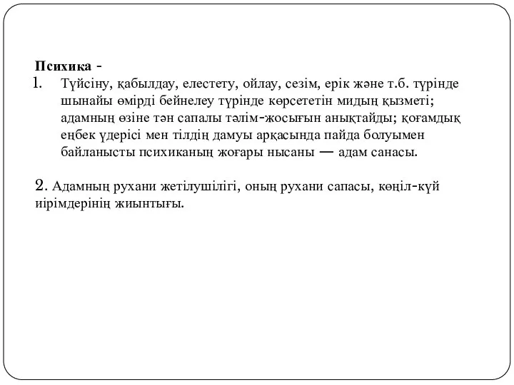 Психика - Түйсіну, қабылдау, елестету, ойлау, сезім, ерік және т.б. түрінде