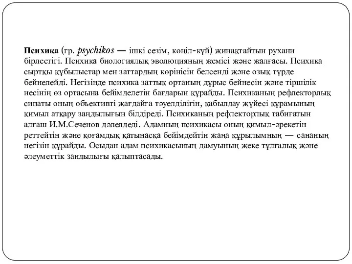 Психика (гр. psychikos — ішкі сезім, көңіл-күй) жинақтайтын рухани бірлестігі. Психика