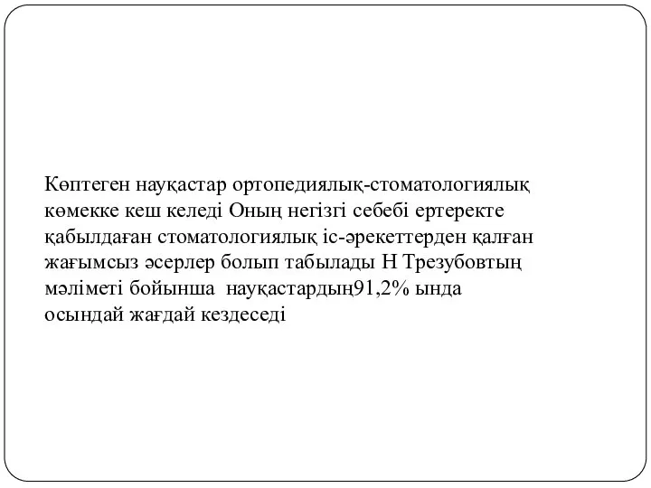 Көптеген науқастар ортопедиялық-стоматологиялық көмекке кеш келеді Оның негізгі себебі ертеректе қабылдаған