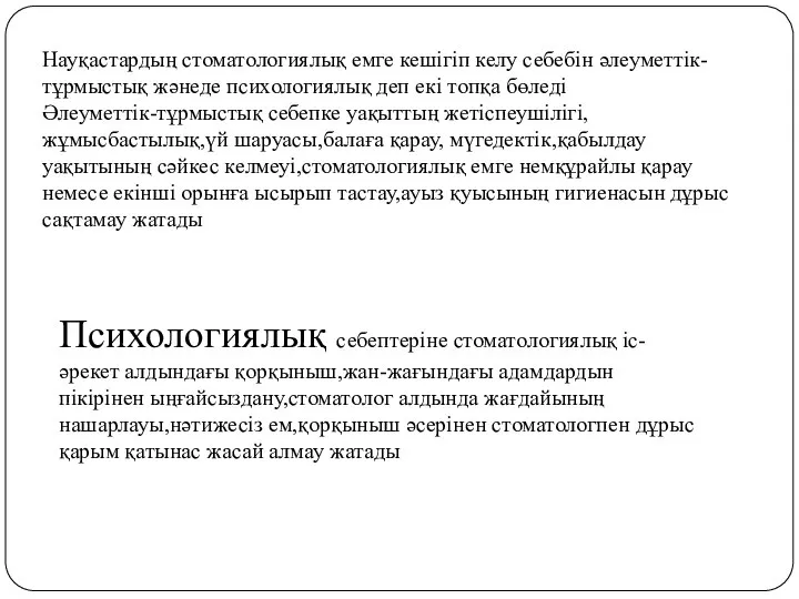 Психологиялық себептеріне стоматологиялық іс-әрекет алдындағы қорқыныш,жан-жағындағы адамдардын пікірінен ыңғайсыздану,стоматолог алдында жағдайының