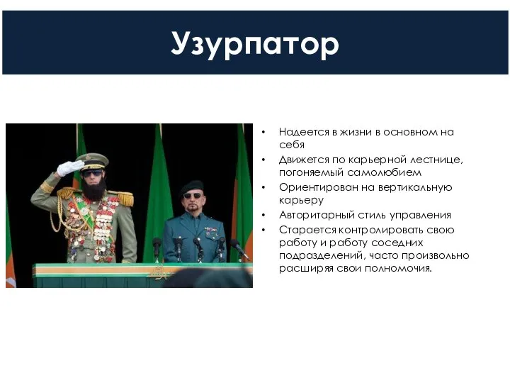 Узурпатор Надеется в жизни в основном на себя Движется по карьерной