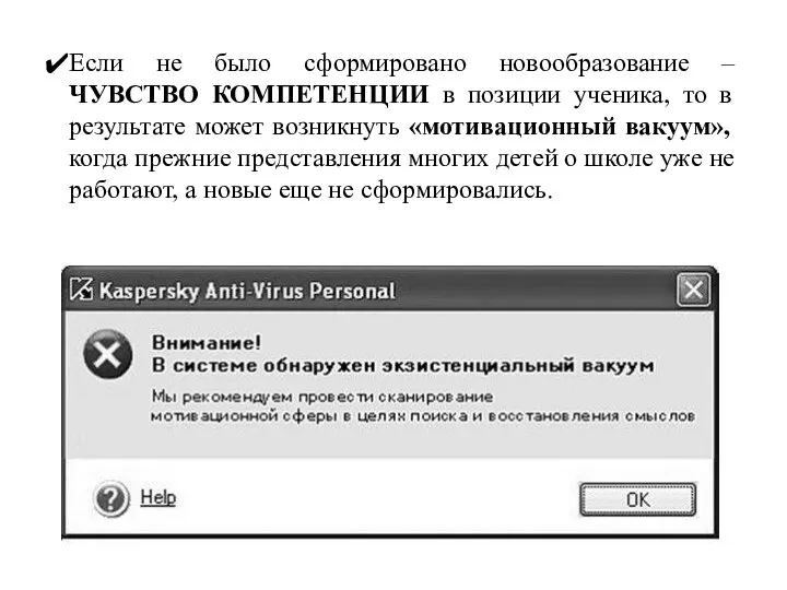 Если не было сформировано новообразование – ЧУВСТВО КОМПЕТЕНЦИИ в позиции ученика,