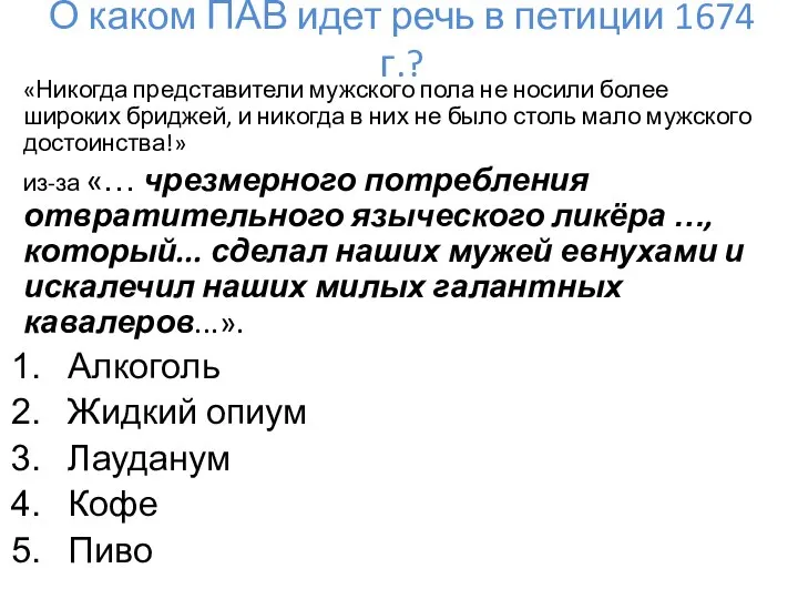 О каком ПАВ идет речь в петиции 1674 г.? «Никогда представители