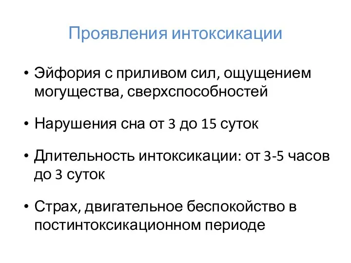 Проявления интоксикации Эйфория с приливом сил, ощущением могущества, сверхспособностей Нарушения сна