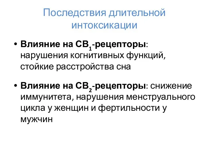 Последствия длительной интоксикации Влияние на СВ1-рецепторы: нарушения когнитивных функций, стойкие расстройства