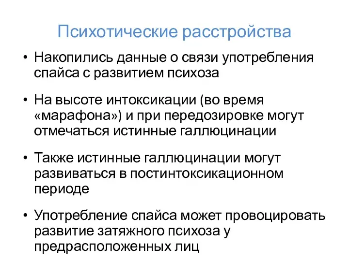 Психотические расстройства Накопились данные о связи употребления спайса с развитием психоза