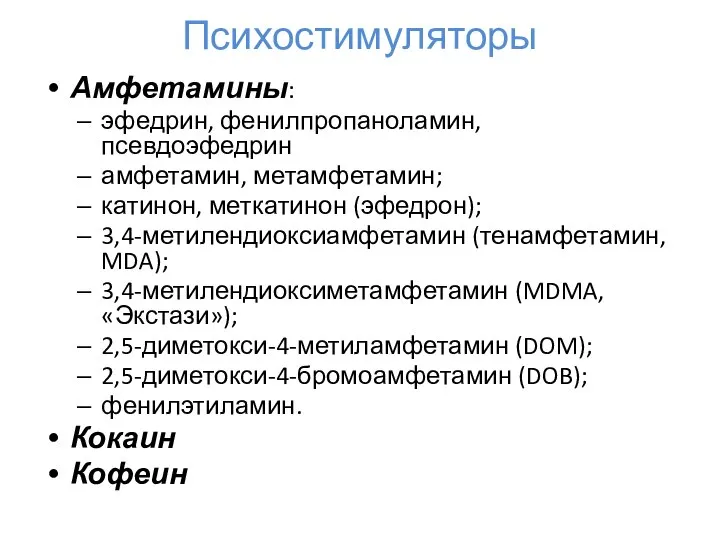 Психостимуляторы Амфетамины: эфедрин, фенилпропаноламин, псевдоэфедрин амфетамин, метамфетамин; катинон, меткатинон (эфедрон); 3,4-метилендиоксиамфетамин