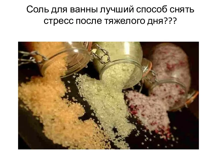 Соль для ванны лучший способ снять стресс после тяжелого дня???