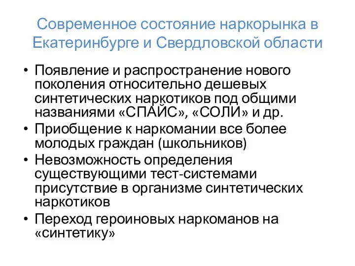 Современное состояние наркорынка в Екатеринбурге и Свердловской области Появление и распространение