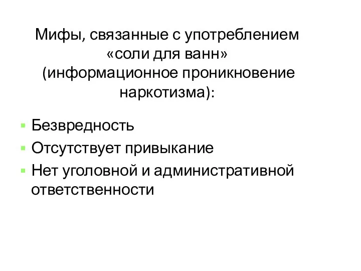 Мифы, связанные с употреблением «соли для ванн» (информационное проникновение наркотизма): Безвредность