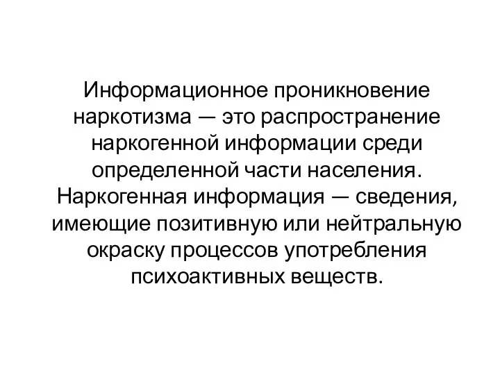 Информационное проникновение наркотизма — это распространение наркогенной информации среди определенной части