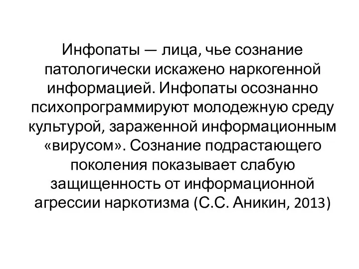 Инфопаты — лица, чье сознание патологически искажено наркогенной информацией. Инфопаты осознанно